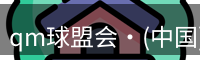 qm球盟会·(中国)球盟会